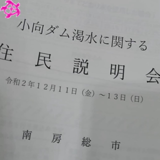 小向ダム断水に関しての住民説明会